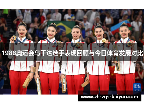 1988奥运会乌干达选手表现回顾与今日体育发展对比