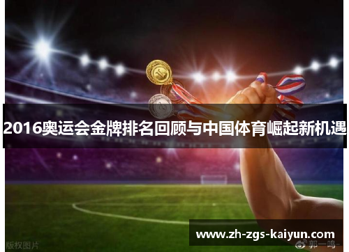 2016奥运会金牌排名回顾与中国体育崛起新机遇