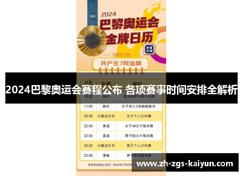 2024巴黎奥运会赛程公布 各项赛事时间安排全解析