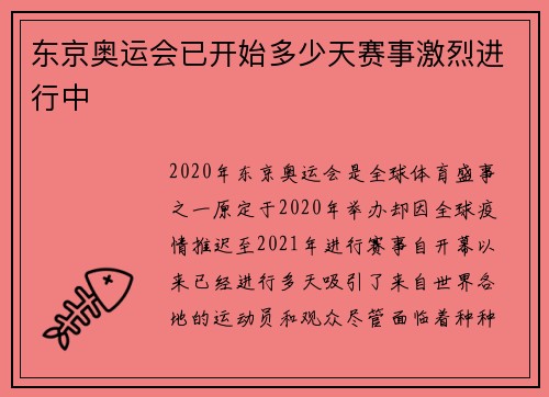 东京奥运会已开始多少天赛事激烈进行中
