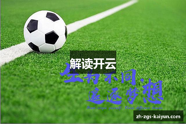 解读开云